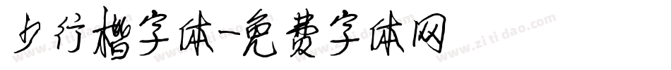 少行楷字体字体转换