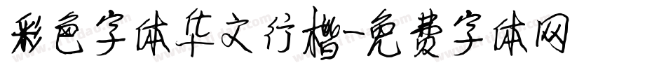 彩色字体华文行楷字体转换