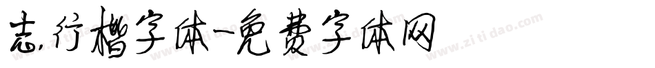 志行楷字体字体转换