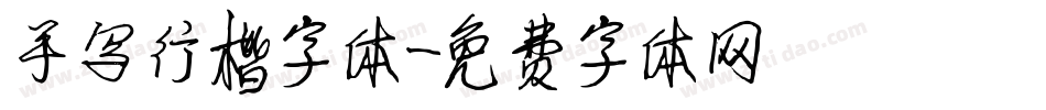 手写行楷字体字体转换