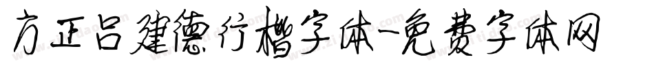 方正吕建德行楷字体字体转换