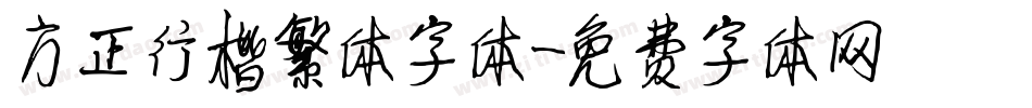方正行楷繁体字体字体转换