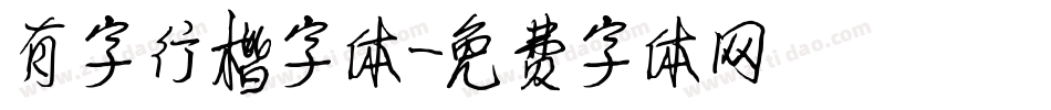 有字行楷字体字体转换