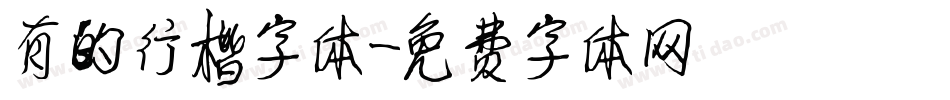 有的行楷字体字体转换