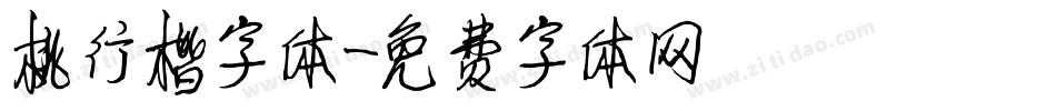 桃行楷字体字体转换
