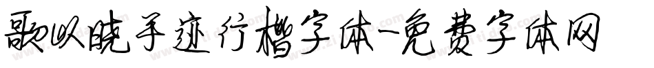 歌以晓手迹行楷字体字体转换