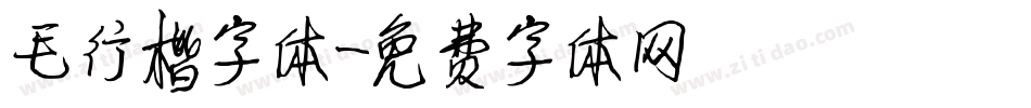 毛行楷字体字体转换