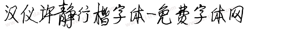 汉仪许静行楷字体字体转换