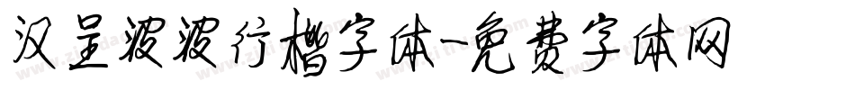 汉呈波波行楷字体字体转换