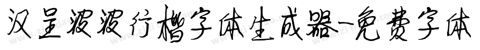汉呈波波行楷字体生成器字体转换