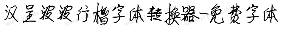 汉呈波波行楷字体转换器字体转换