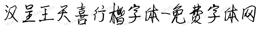 汉呈王天喜行楷字体字体转换