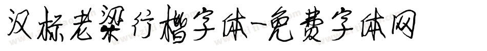 汉标老梁行楷字体字体转换