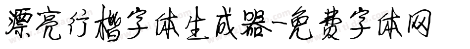 漂亮行楷字体生成器字体转换