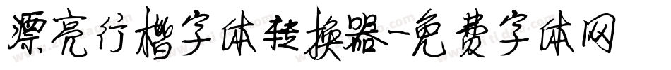 漂亮行楷字体转换器字体转换