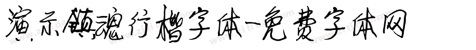 演示镇魂行楷字体字体转换
