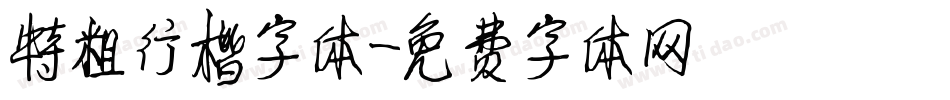 特粗行楷字体字体转换