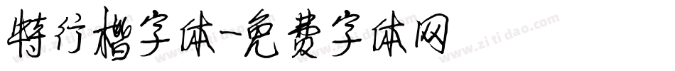特行楷字体字体转换