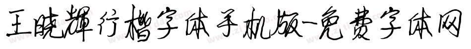 王晓辉行楷字体手机版字体转换