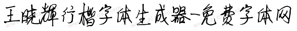王晓辉行楷字体生成器字体转换