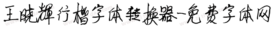 王晓辉行楷字体转换器字体转换