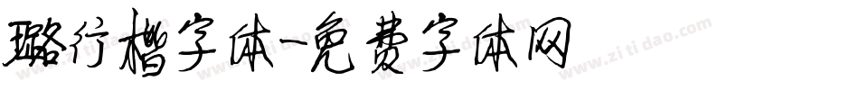 璐行楷字体字体转换