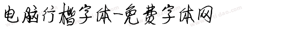 电脑行楷字体字体转换