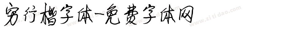 穷行楷字体字体转换