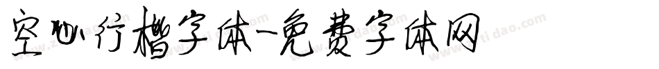 空心行楷字体字体转换