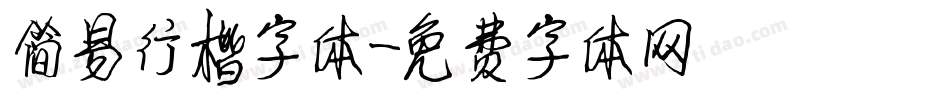 简易行楷字体字体转换