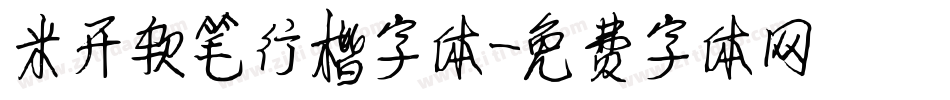 米开软笔行楷字体字体转换
