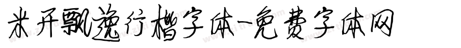 米开飘逸行楷字体字体转换