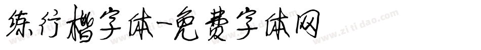 练行楷字体字体转换