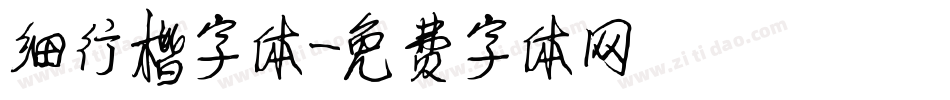 细行楷字体字体转换