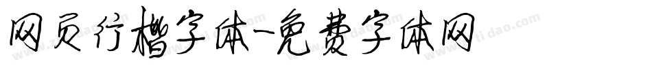 网页行楷字体字体转换