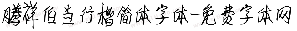 腾祥伯当行楷简体字体字体转换