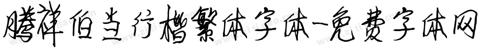 腾祥伯当行楷繁体字体字体转换