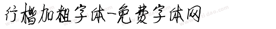 行楷加粗字体字体转换
