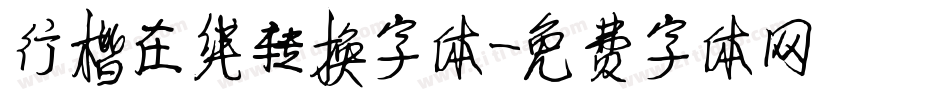 行楷在线转换字体字体转换