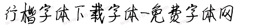 行楷字体下载字体字体转换