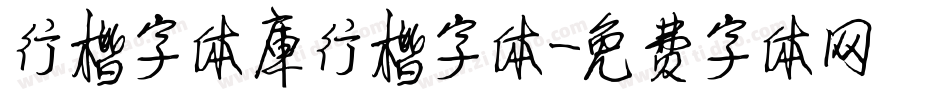 行楷字体库行楷字体字体转换