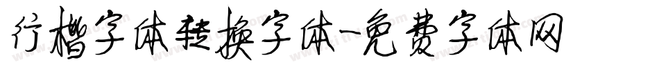 行楷字体转换字体字体转换