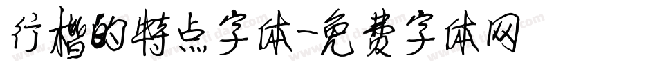 行楷的特点字体字体转换