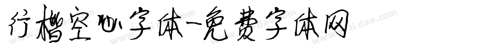 行楷空心字体字体转换