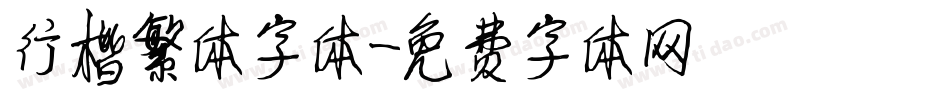 行楷繁体字体字体转换