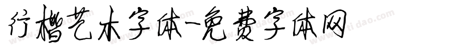 行楷艺术字体字体转换