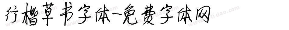 行楷草书字体字体转换