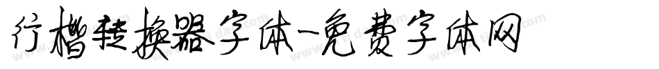 行楷转换器字体字体转换