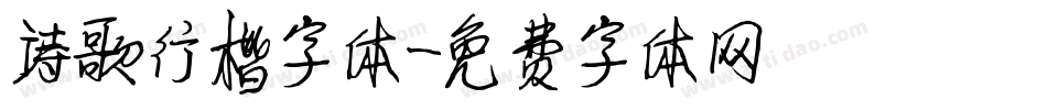 诗歌行楷字体字体转换