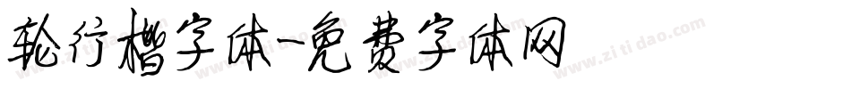轮行楷字体字体转换